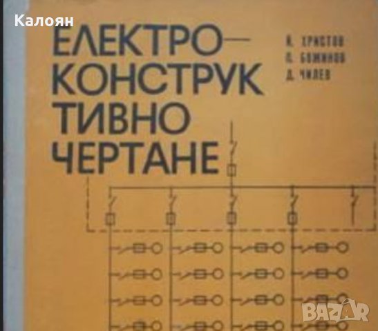 Й. Христов, П. Божинов, Д. Чилев - Електроконструктивно чертане (1975)