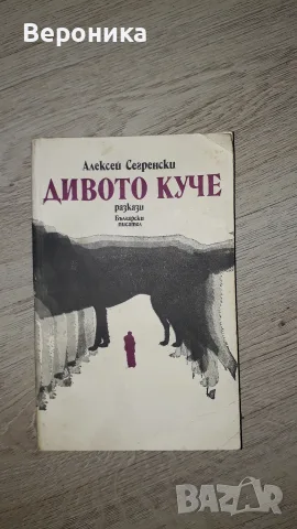 Дивото куче Повест и разкази Алексей Сегренски