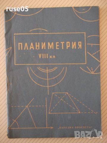 Книга "Планиметрия за VIII клас-П.Иванов/Е.Шаранков"-76 стр.