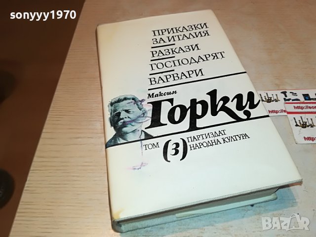 МАКСИМ ГОРКИ 3-КНИГА 2501231950, снимка 4 - Други - 39435163