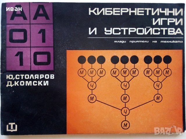 Кибернетични игри и устройства - Ю.Столяров,Д.Комски - 1969г., снимка 1 - Специализирана литература - 39857954