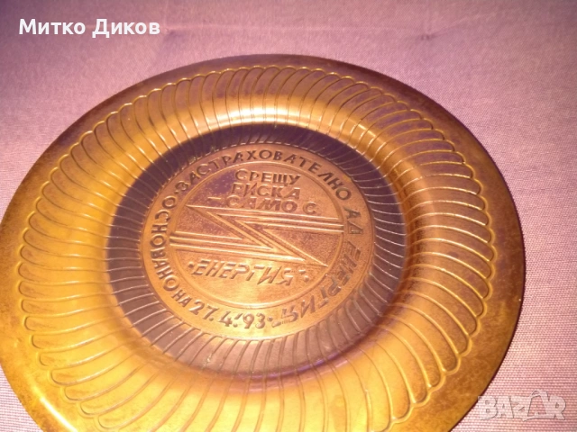 Медна чиния фи 19см застрахов.д-во Енергия 1993г., снимка 2 - Декорация за дома - 53113575