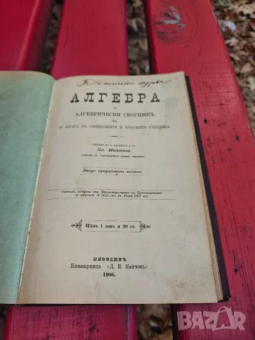 Алгебра и алгебрически сборник за IV клас на гимназиите и класните училища Зл. Иванов, снимка 2 - Учебници, учебни тетрадки - 56105280