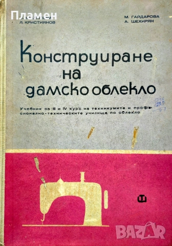 Конструиране на дамско облекло 
