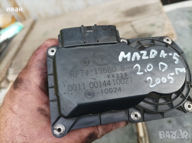 Дроселова клапа за Мазда 5 2.0 CD . 2005 год. , снимка 6 - Части - 51719523