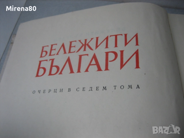 Бележити българи - том 6, снимка 4 - Художествена литература - 52325913