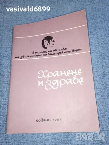 "Хранене и здраве", снимка 1 - Специализирана литература - 47380785