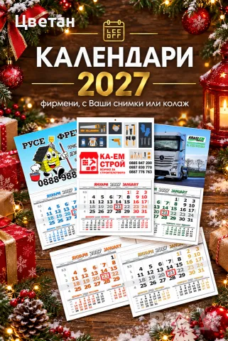 Календари 2027 с фирмено лого или снимка