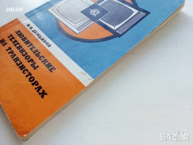 Любительские телевизоры на транзисторах - В.Демьянов - 1974г., снимка 9 - Специализирана литература - 39622576