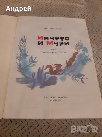 Детска книга Инчето и Мури, снимка 2 - Детски книжки - 31047624