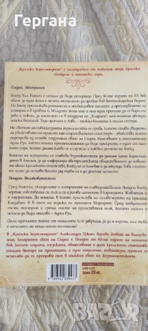 Кралски кореспондент , снимка 2 - Художествена литература - 52955314