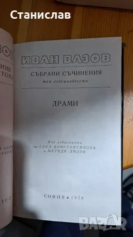 Иван Вазов , 22 тома , Български писател, снимка 5 - Художествена литература - 56212097