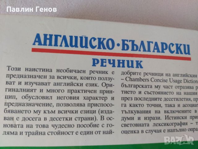 Английско-български речник: Тълковен и двуезичен , снимка 6 - Чуждоезиково обучение, речници - 40568431