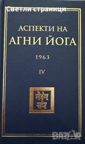 Аспекти на Агни йога - 1964 г. том V, снимка 1 - Езотерика - 44198832
