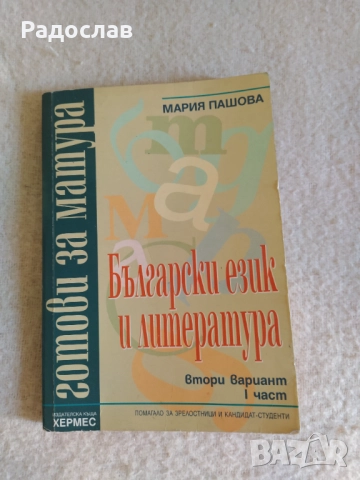 Готови за матура Български език 