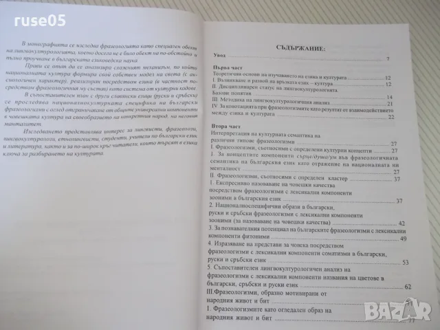 Книга "Фразеологизмите като знаци в езика...-Е.Недкова"-144с, снимка 3 - Специализирана литература - 55968204