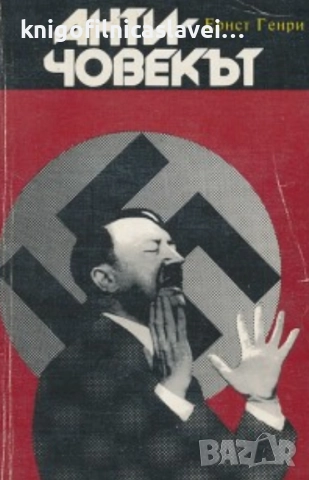 Ернст Генри - Античовекът (1989)