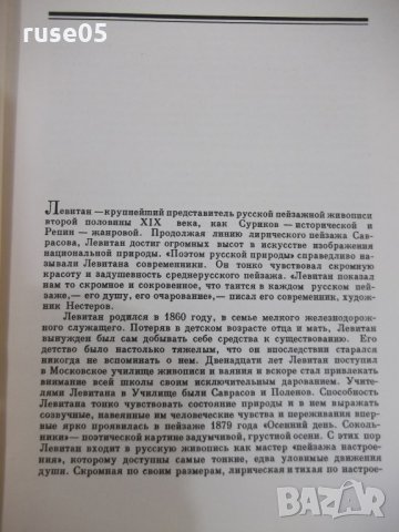 Книга "И. Левитан - Т. Юрова" - 50 стр., снимка 3 - Специализирана литература - 31237529