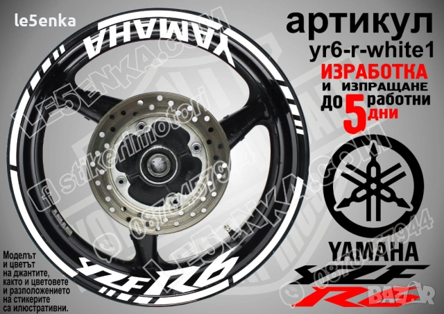 Yamaha YZF 6 кантове + надписи за джанти, снимка 9 - Аксесоари и консумативи - 43147657