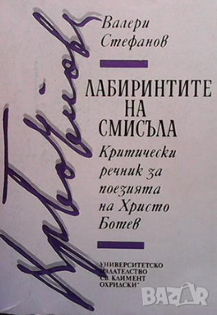 Лабиринтите на смисъла Валери Стефанов, снимка 1 - Българска литература - 36408069