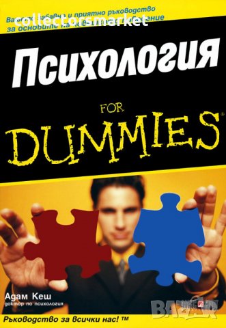 Психология for Dummies