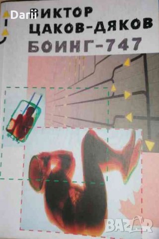 Боинг-747- Виктор Дяков