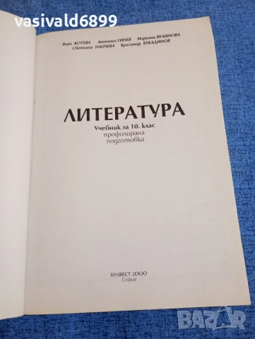 "Литература за 10 клас", снимка 4 - Учебници, учебни тетрадки - 51340257