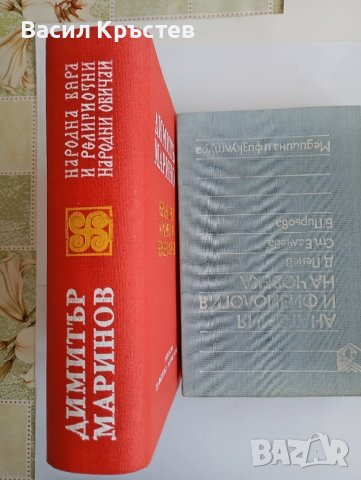 Народна вяра и религиозни народни обичаи - Д. Маринов, и Бълг. нар. песни 1861-1961 г. - Миладинови, снимка 3 - Българска литература - 51394004