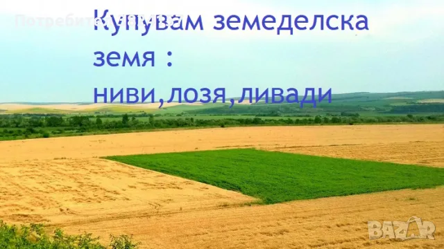 Купувам лозя и ливади