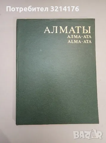 Алматы. Алма-Ата. Alma-Ata. Фотоальбом (1979), снимка 2 - Специализирана литература - 48039049