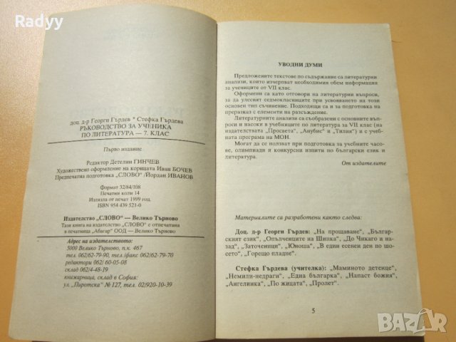 Ръководство за ученика по литература за 7 клас , снимка 2 - Ученически пособия, канцеларски материали - 33998487