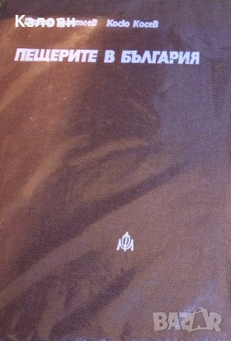 Петър Трантеев, Косю Косев - Пещерите в България