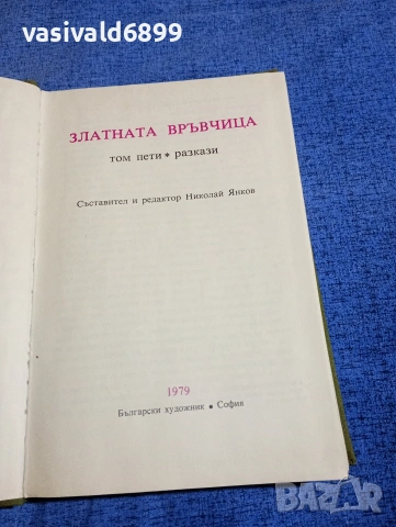 "Златната връвчица том 5 - разкази", снимка 4 - Българска литература - 54238874