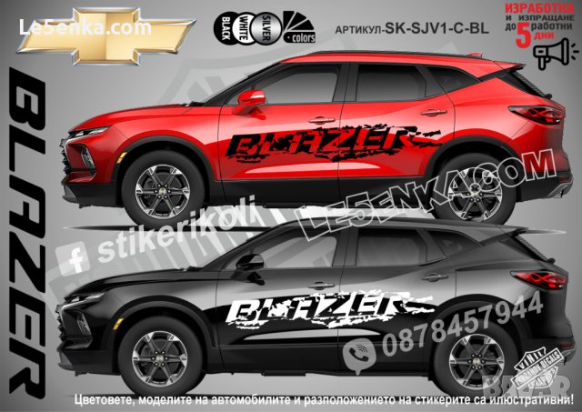 Chevrolet Blazer стикери надписи лепенки фолио SK-SJV1-C-BL