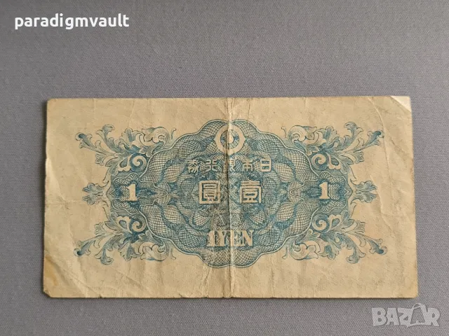 Банкнота - Япония - 1 йена | 1946г., снимка 2 - Нумизматика и бонистика - 49409381