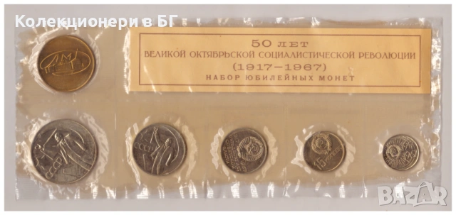 БАНКОВ СЕТ ПЕТ МОНЕТИ И ПЛАКЕТ 1967 ГОДИНА - СССР
