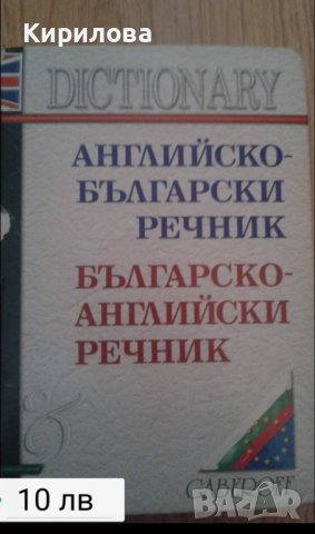 Английско-български и българско-английски речник-10 лева