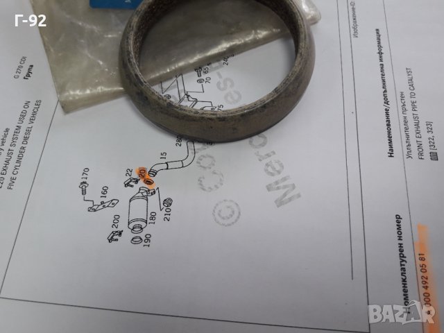 A0004920581**NEU**MERCEDES-BENZ**ГАРНИТУРА ЗА АУСПУХОВАТА ТРЪБА **, снимка 4 - Части - 38191632