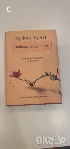 Отвори сърцето си-Аджан Брам