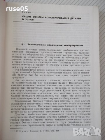 Книга "Основы разчета и консруир.дет.и ...-В.Соколов"-424стр, снимка 4 - Специализирана литература - 37969162