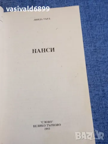 Линда Уърд - Нанси , снимка 4 - Художествена литература - 48363982