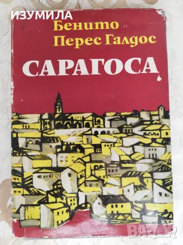 Сарагоса - Бенито Перес Галдос