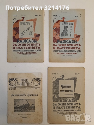 Разкази за животнитѣ и растенията - Пчела и детелина, Кн. 3-4 / Год. 1 (1933)