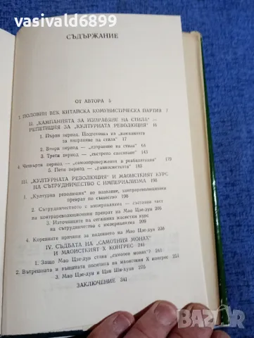 Ван Мин - Половин век ККП и предателството на Мао Дзе - Дун , снимка 6 - Други - 48409142