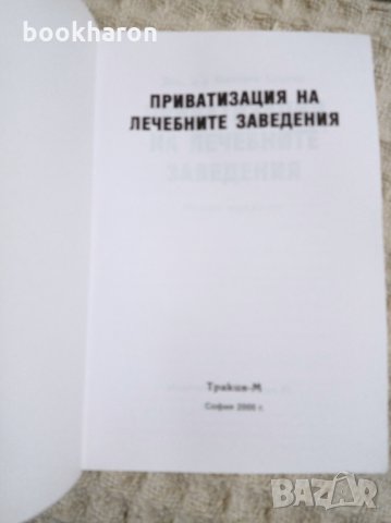 Виолета Цакова: Приватизация на лечебните заведения, снимка 2 - Други - 31800067