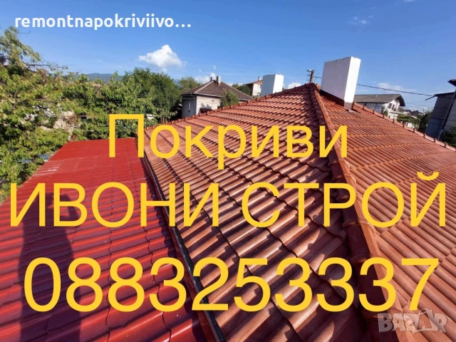 Ремонт и изграждане на нови покриви Хидроизолация на покриви, снимка 3 - Ремонт на покриви - 52242351