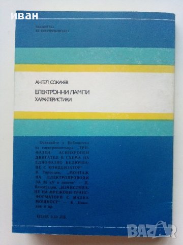 Електронни лампи-характеристики - А.Сокачев - 1981г., снимка 6 - Специализирана литература - 40312772