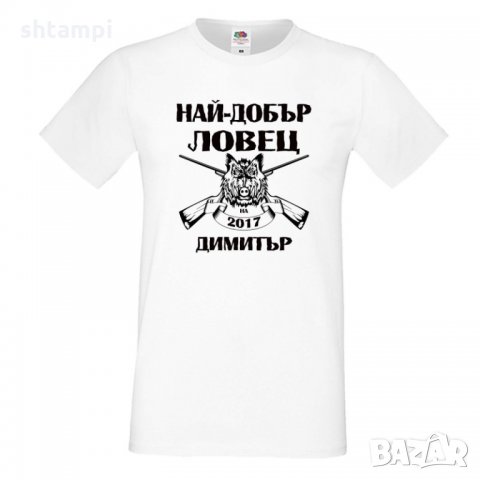 Мъжка тениска с къс ръкав Димитровден "Най-добър ловец 2021 Димитър", снимка 5 - Тениски - 34457927