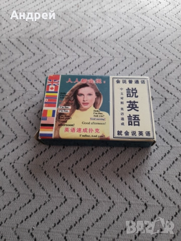 Стари карти Китайски Разговорник