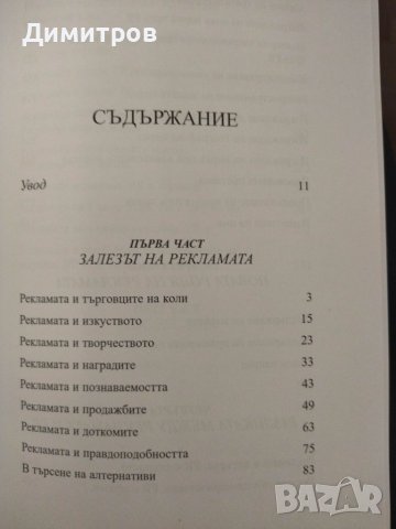 Залезът на рекламата и възходът на пъблик рилейшънс, снимка 2 - Специализирана литература - 42876316